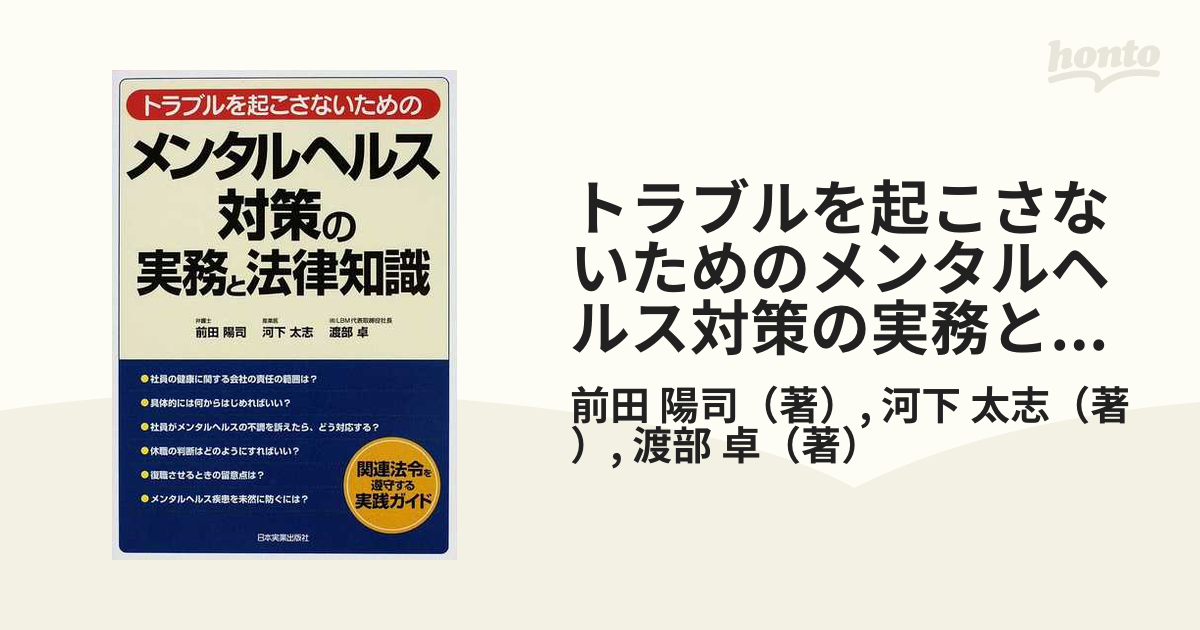 トラブルを起こさないためのメンタルヘルス対策の実務と法律知識 関連法令を遵守する実践ガイド