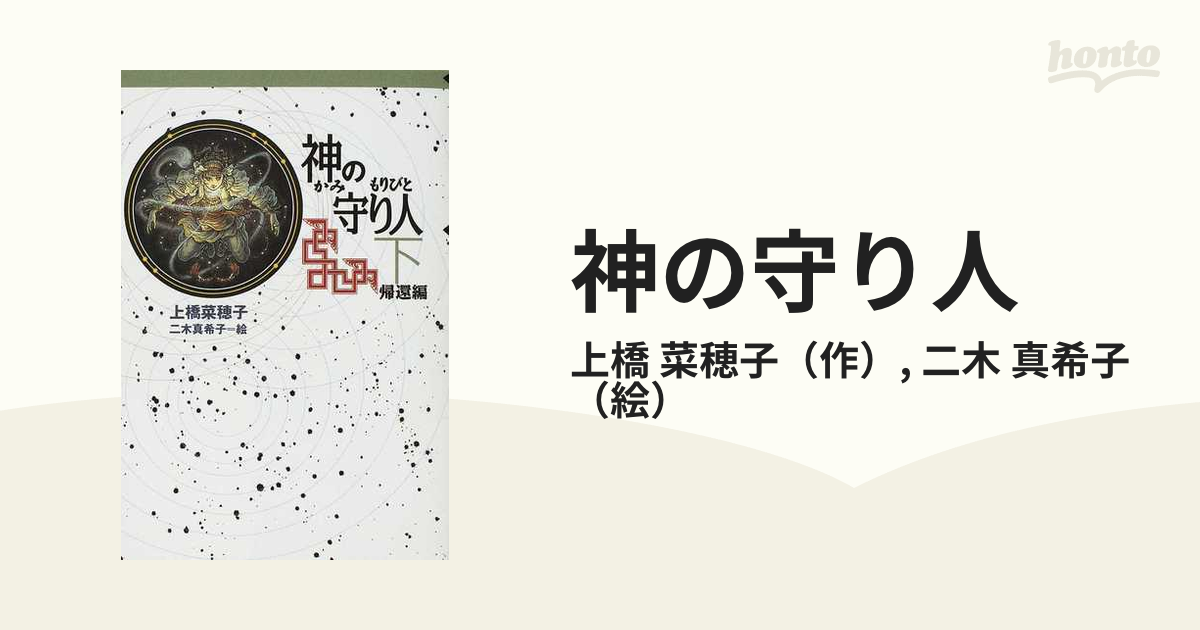 神の守り人 下 帰還編の通販/上橋 菜穂子/二木 真希子 - 紙の本：honto