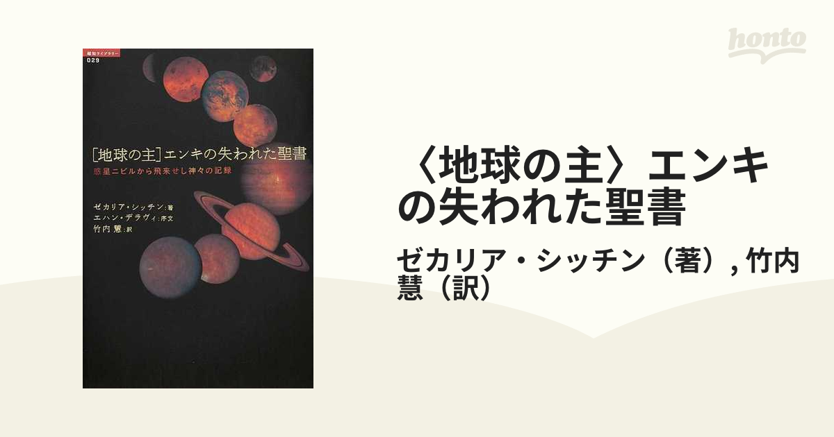 〈地球の主〉エンキの失われた聖書 惑星ニビルから飛来せし神々の記録