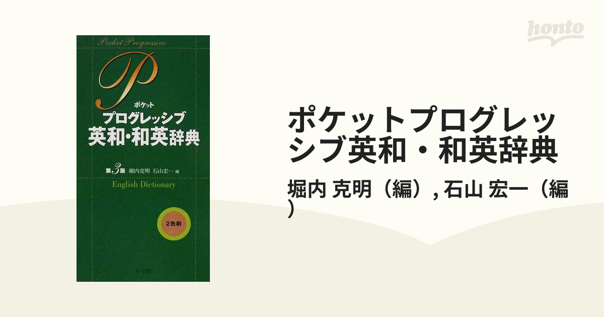 ポケットプログレッシブ英和・和英辞典 2色刷