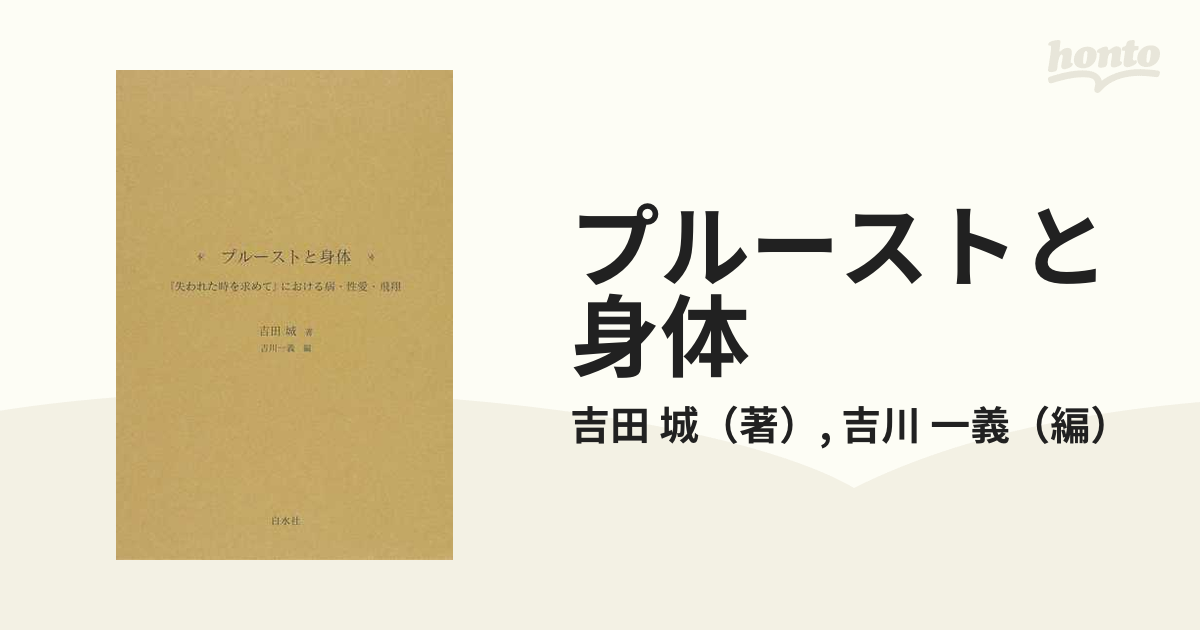 プルーストと身体 『失われた時を求めて』における病・性愛・飛翔