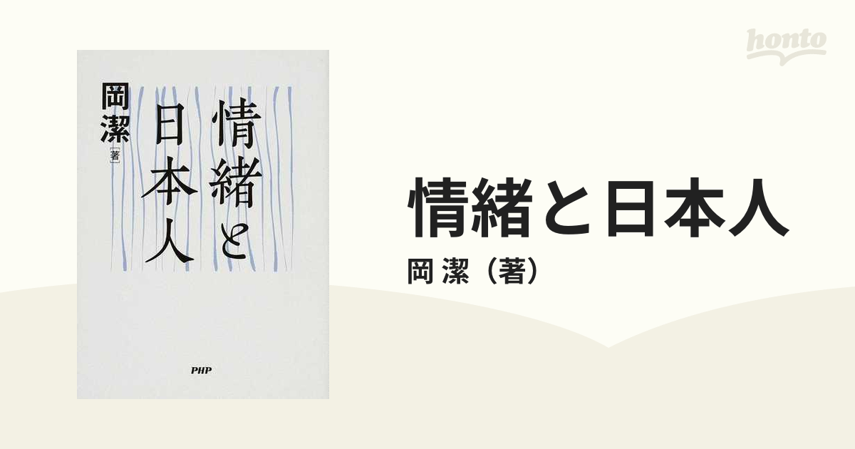 情緒と日本人の通販/岡 潔 - 小説：honto本の通販ストア