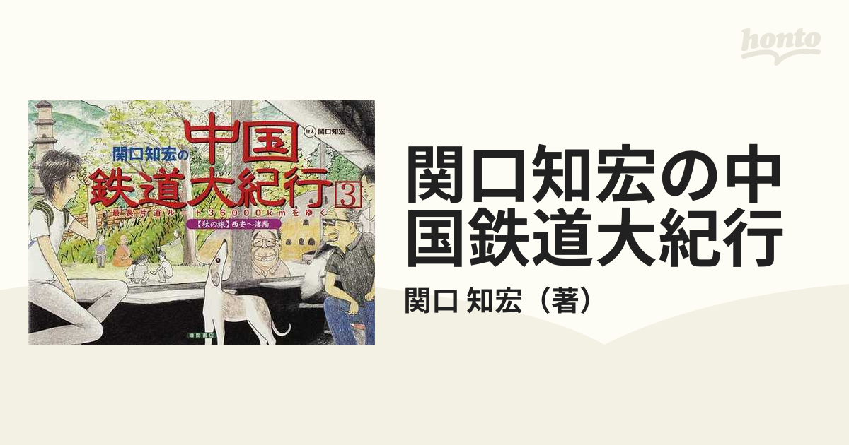 「関口知宏の中国鉄道大紀行 最長片道ルート36,000kmをゆく8枚組」+おまけ Amazon.co.jp: 関口知宏の中国鉄道大紀行 最長片道ルート36000km