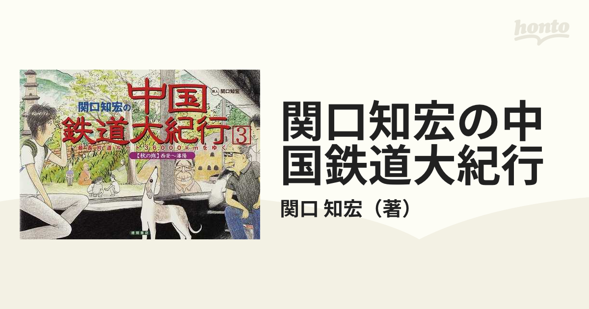 関口知宏の中国鉄道大紀行 最長片道ルート36,000kmをゆく 春の旅 秋の