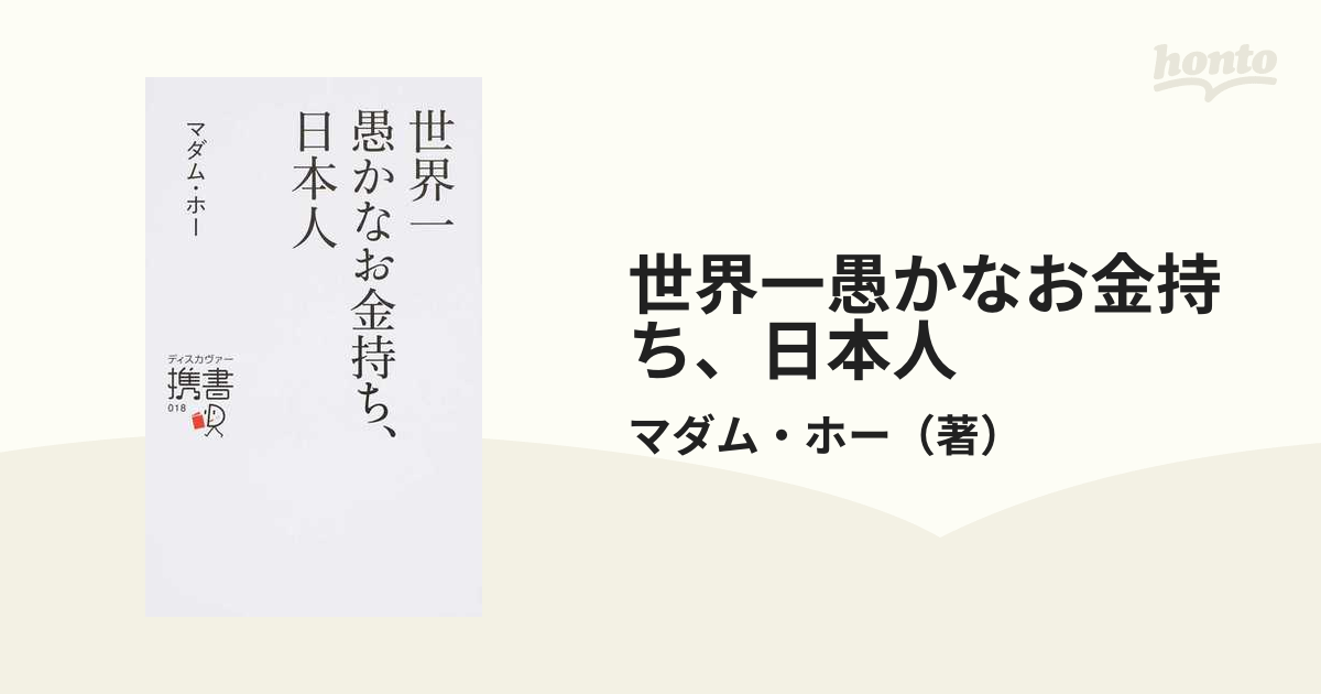 世界一愚かなお金持ち、日本人