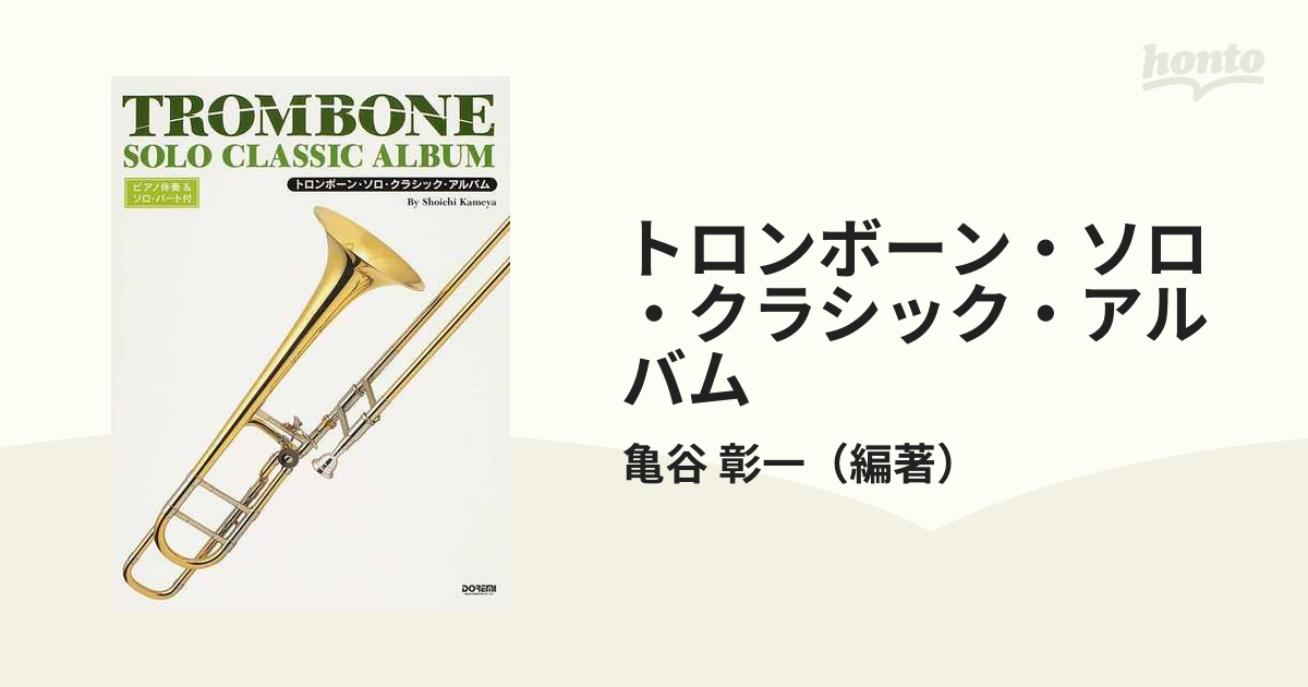 トロンボーン・ソロ・クラシック・アルバム ピアノ伴奏＆ソロ・パート付