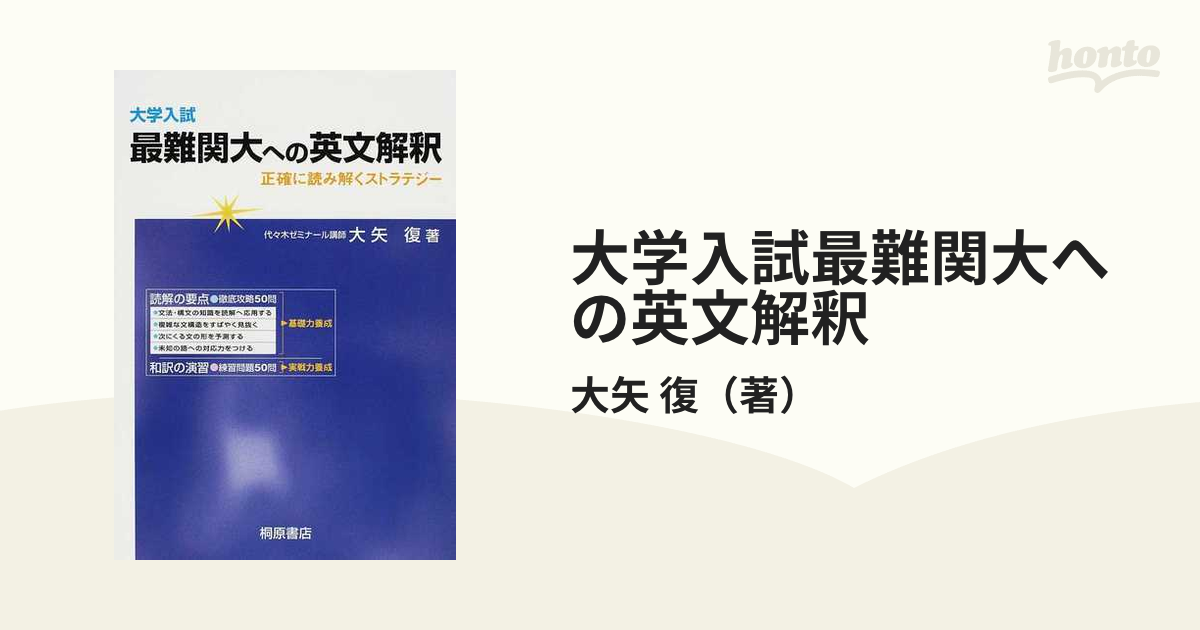 大学入試最難関大への英文解釈 正確に読み解くストラテジー