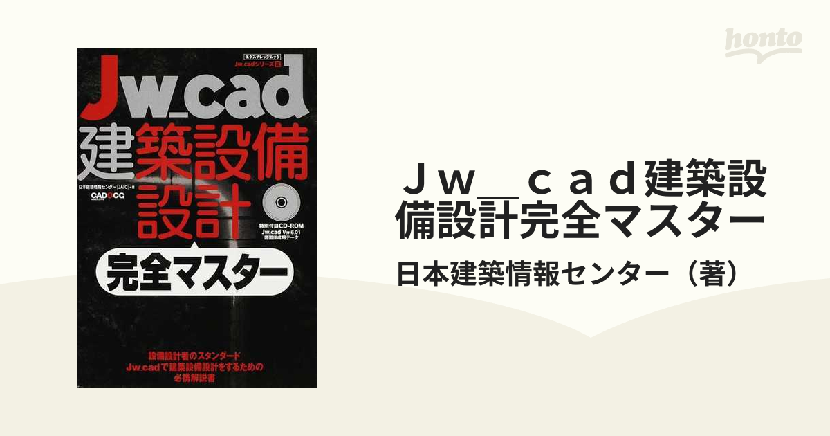 Jw_cad建築設備設計 完全マスター (エクスナレッジムック Jw_CADシリーズ 9)　管理番号：20230914-1