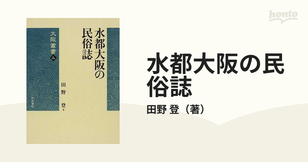 水都大阪の民俗誌