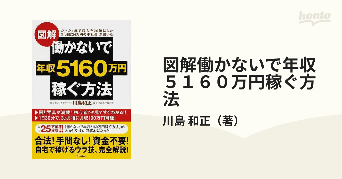 図解 働かないで年収５１６０万円稼ぐ方法 たった１年で収入を２０倍に