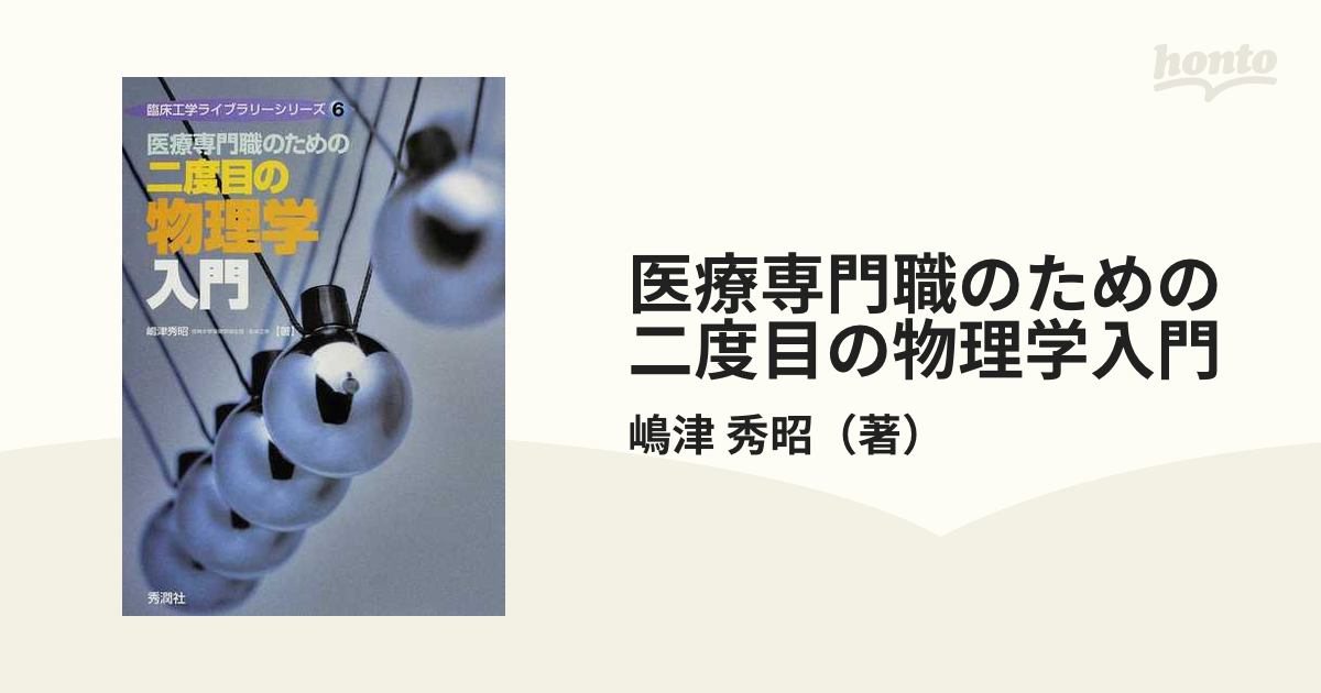 医療専門職のための二度目の物理学入門