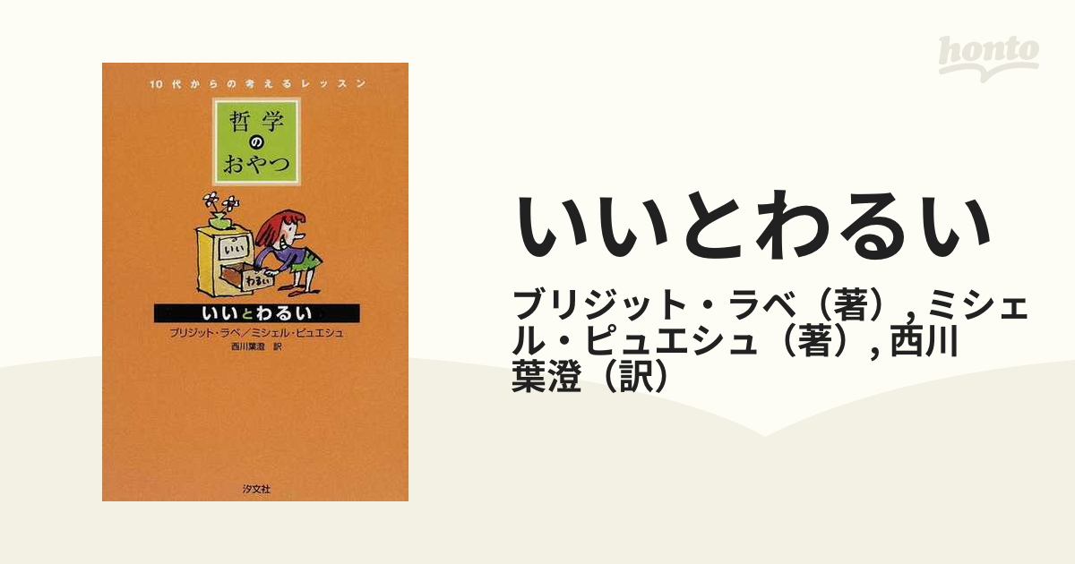 いいとわるいの通販/ブリジット・ラベ/ミシェル・ピュエシュ - 紙の本