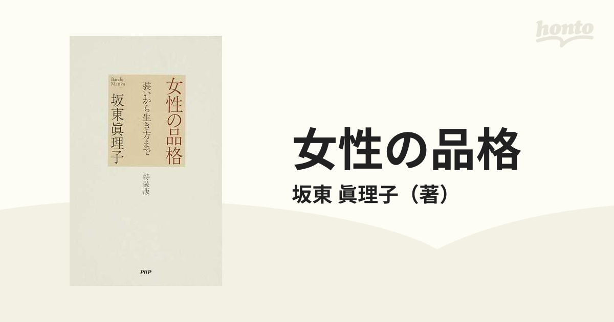 女性の品格 装いから生き方まで