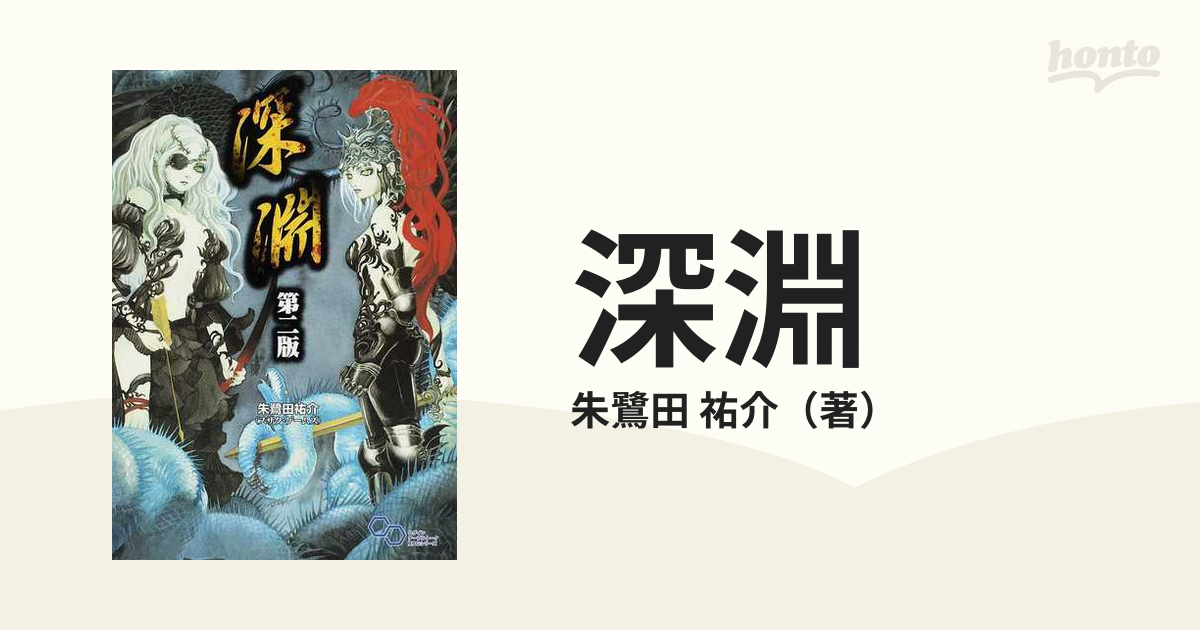 よろしくお願いしますホビージャパン　深淵＋サプリメント2冊　ファンタジーRPG 朱鷺田祐介　TRPG