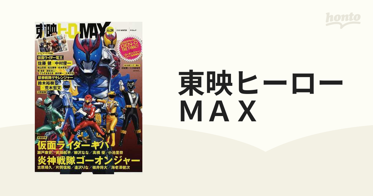 東映ヒーローMAX 20 2007 WINTER - 少年漫画