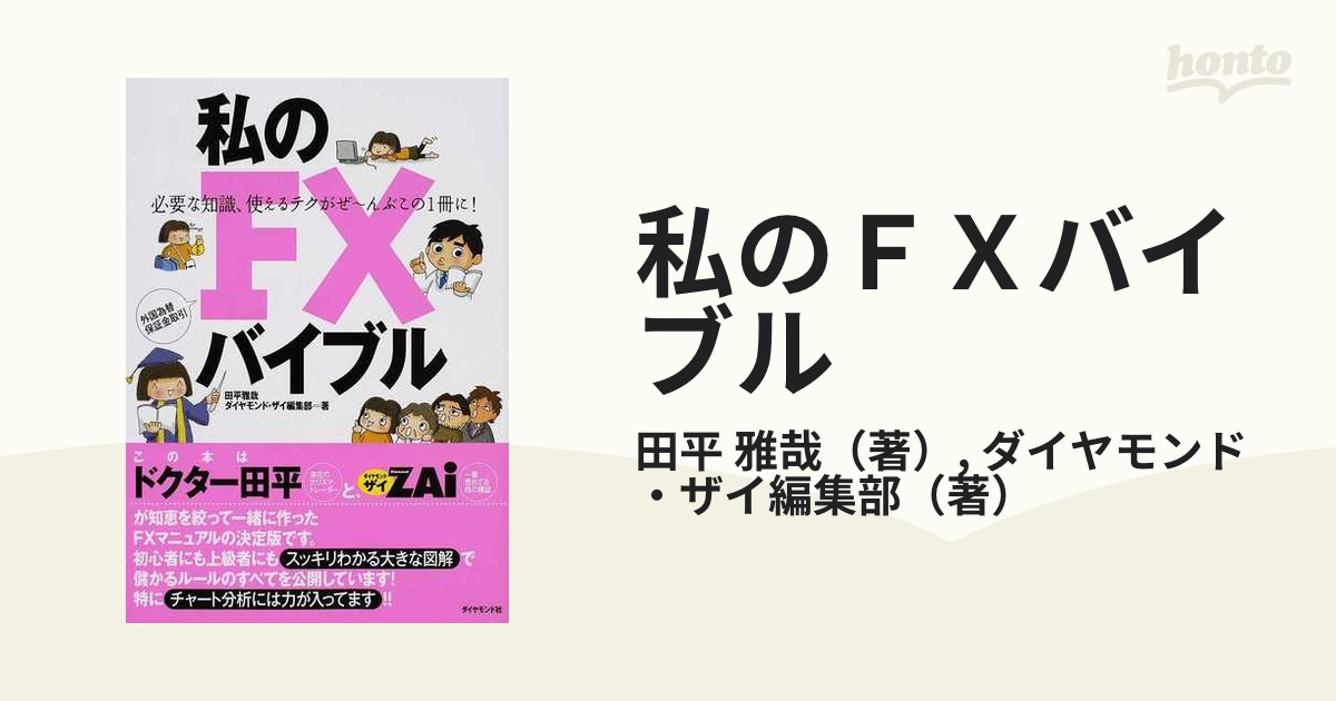 私のＦＸバイブル 必要な知識、使えるテクがぜ〜んぶこの１冊に！ 外国