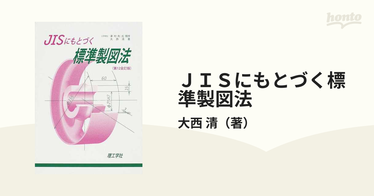 ＪＩＳにもとづく標準製図法 第１２全訂版