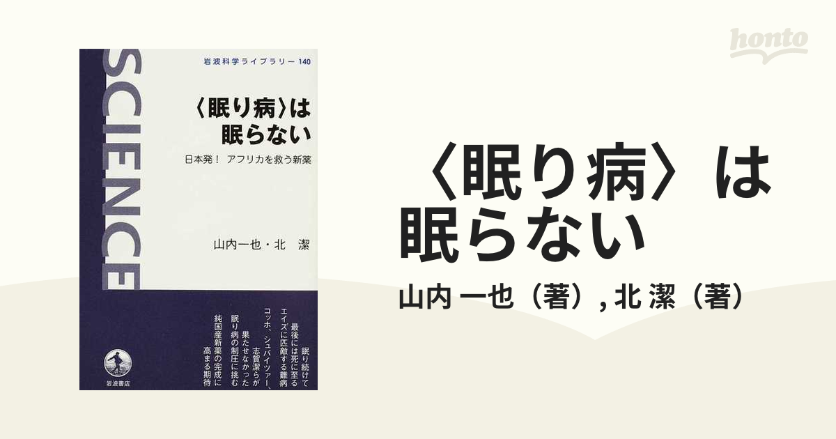 眠り病〉は眠らない 日本発！アフリカを救う新薬の通販/山内 一也/北