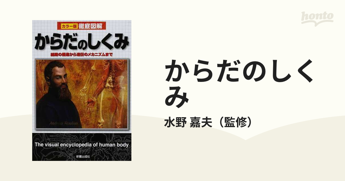 カラー版徹底図解:からだのしくみ - 健康・医学