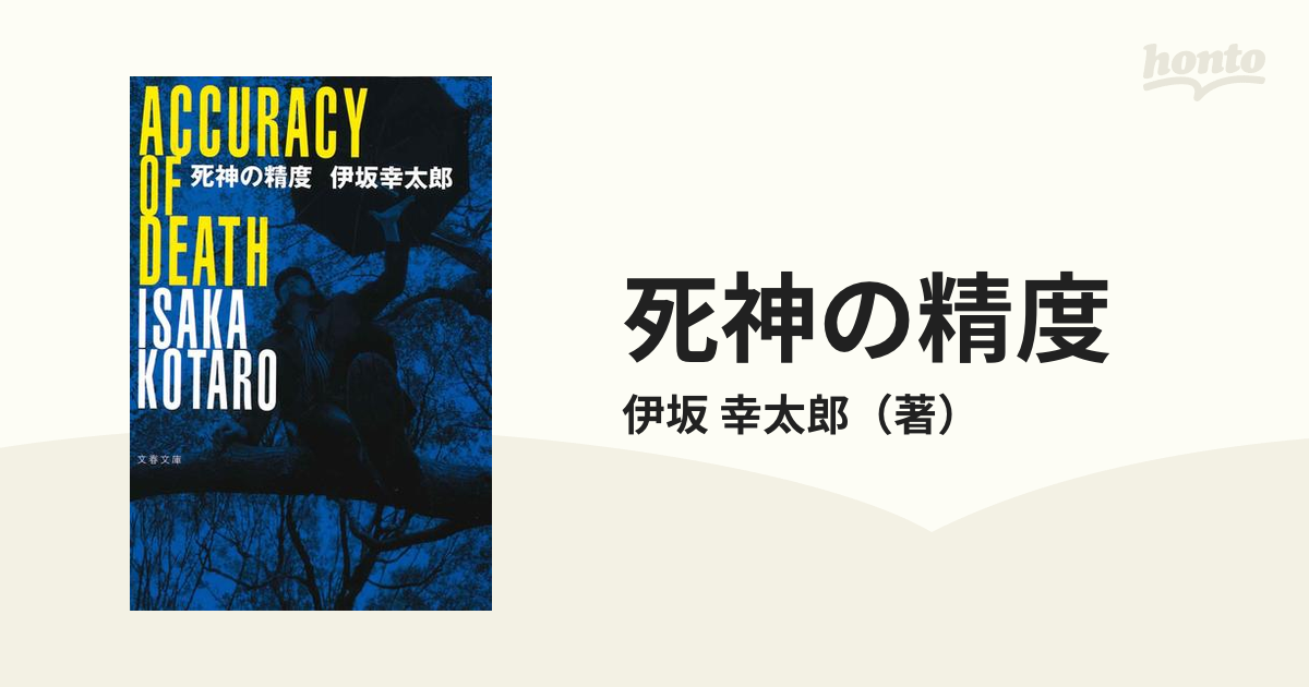死神の精度の通販/伊坂 幸太郎 文春文庫 - 紙の本：honto本の通販ストア