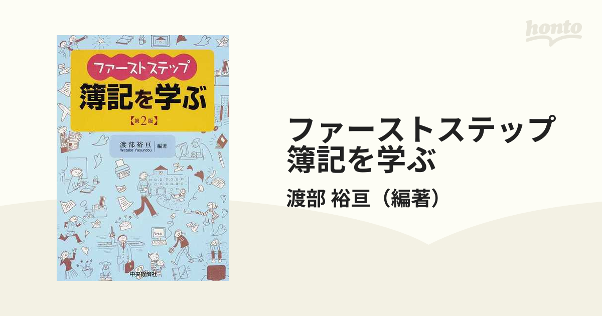 ファーストステップ簿記を学ぶ 第２版