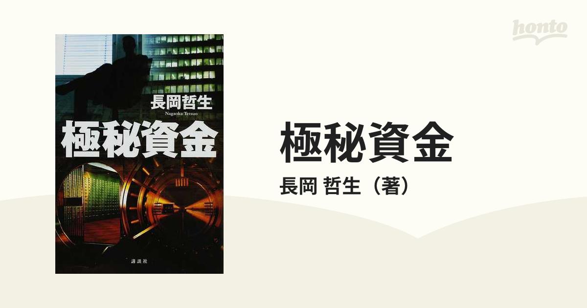 速くおよび自由な 極秘資金 長岡哲生 文学・小説 - www.indumatic.net