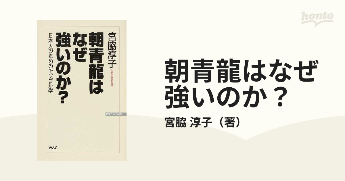 朝青龍はなぜ強いのか？ 日本人のためのモンゴル学