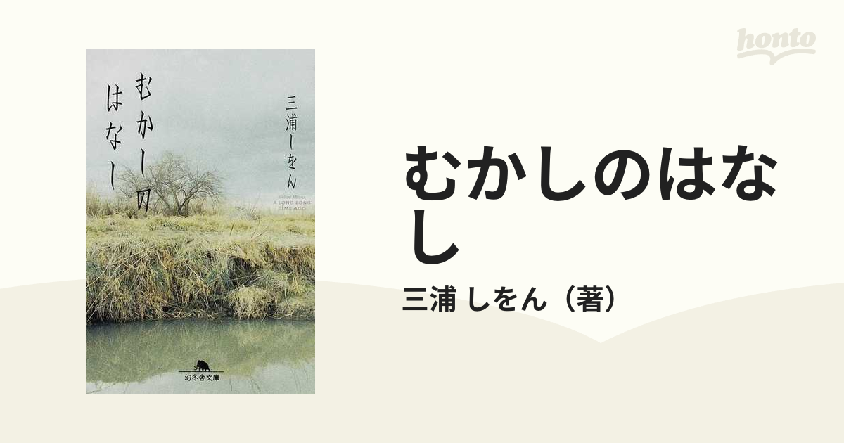 むかしのはなしの通販 三浦 しをん 幻冬舎文庫 小説 Honto本の通販ストア