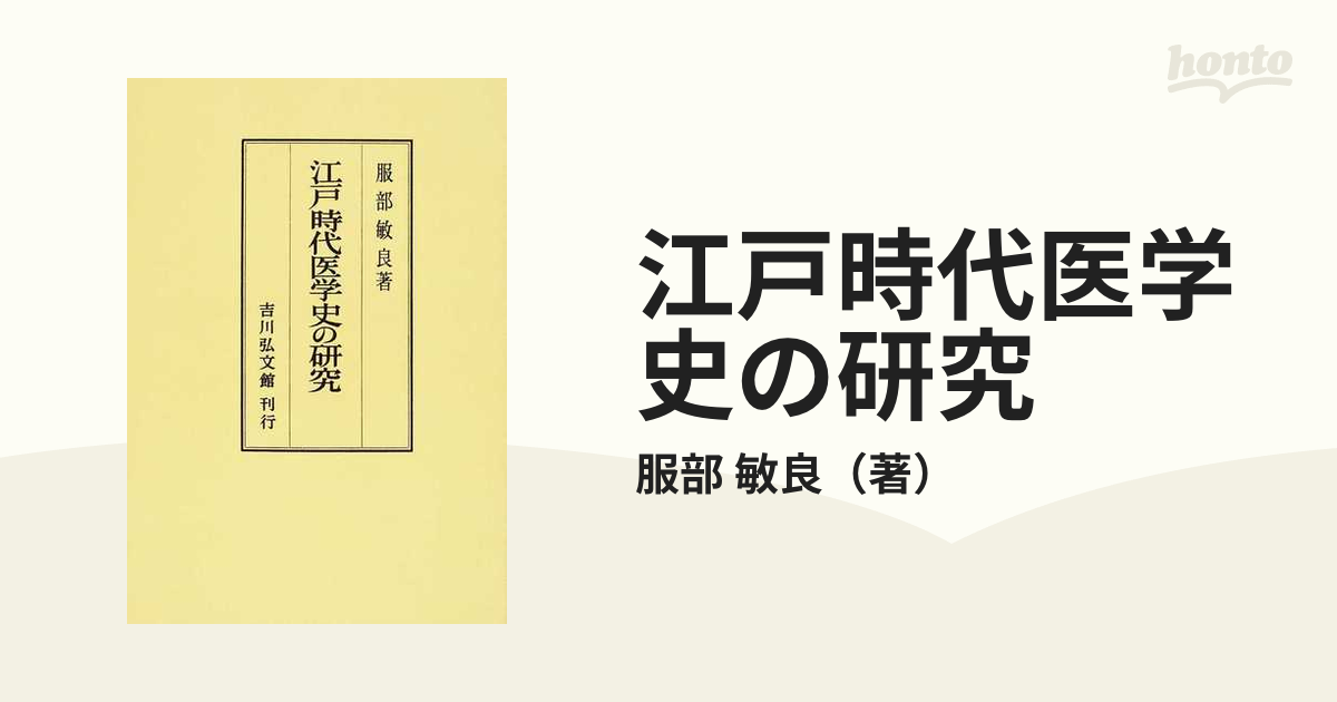 江戸時代医学史の研究 オンデマンド版の通販/服部 敏良 - 紙の本