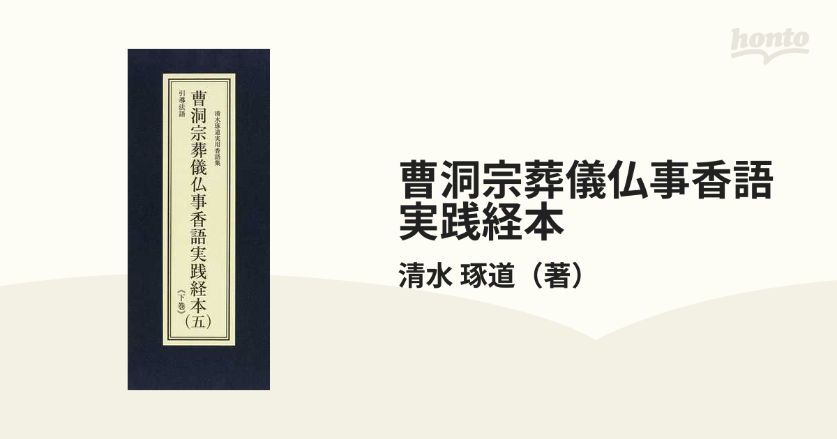 臨済宗香語実践講座 - 人文、社会