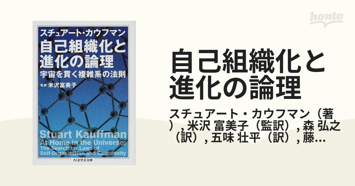 自己組織化と進化の論理 宇宙を貫く複雑系の法則