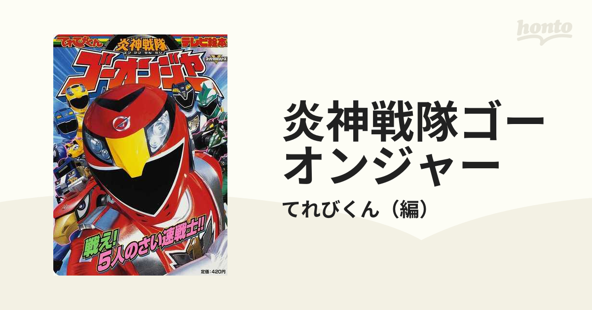 炎神戦隊ゴーオンジャー １ 戦え！５人のさい速戦士！！