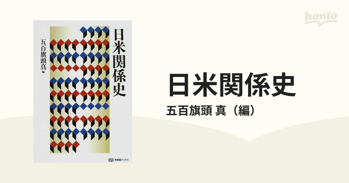 日米関係史の通販/五百旗頭 真 - 紙の本：honto本の通販ストア