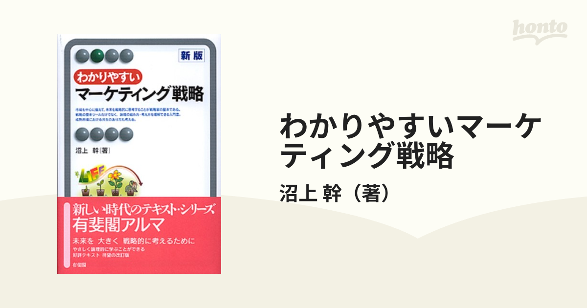 わかりやすいマーケティング戦略 新版の通販/沼上 幹 有斐閣アルマ