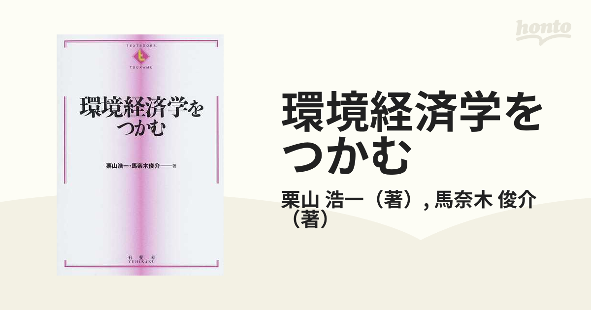 環境経済学をつかむの通販/栗山 浩一/馬奈木 俊介 - 紙の本：honto本の