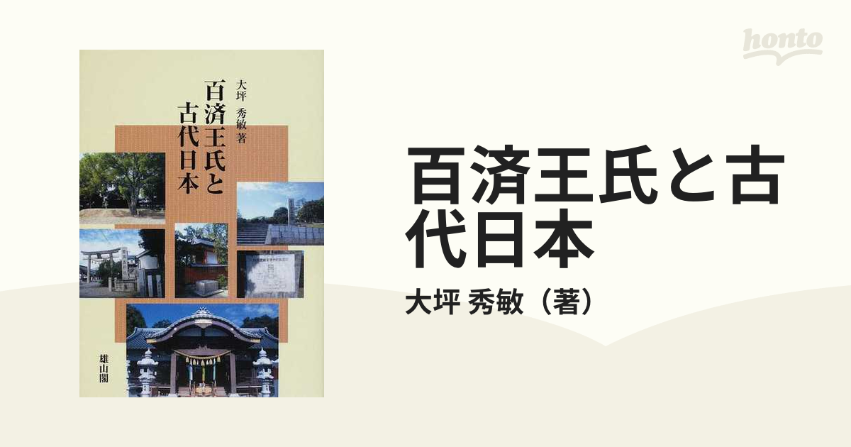 百済王氏と古代日本 正