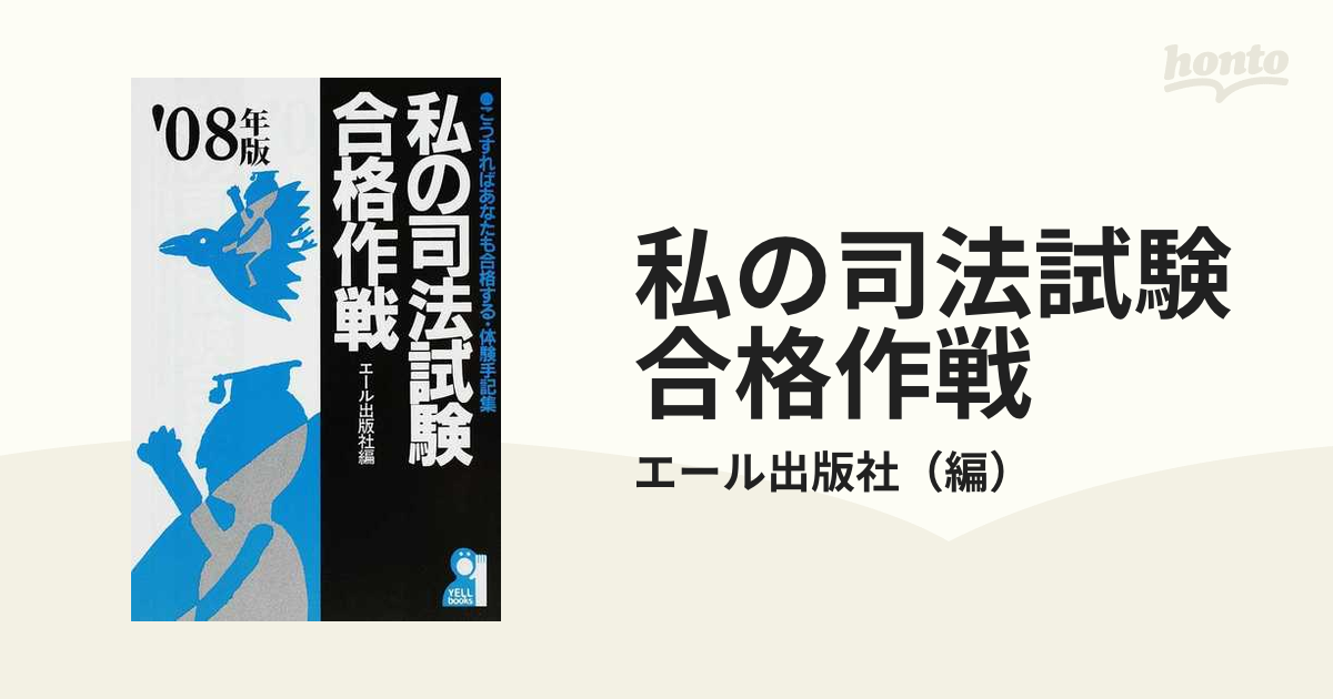 私の司法試験合格作戦 こうすればあなたも合格する・体験手記集 '９２