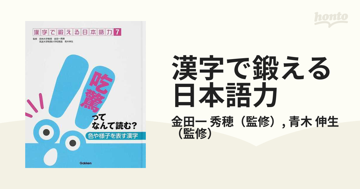 レア 希少】漢字で鍛える日本語力８巻セット 金田一秀穂 - 本