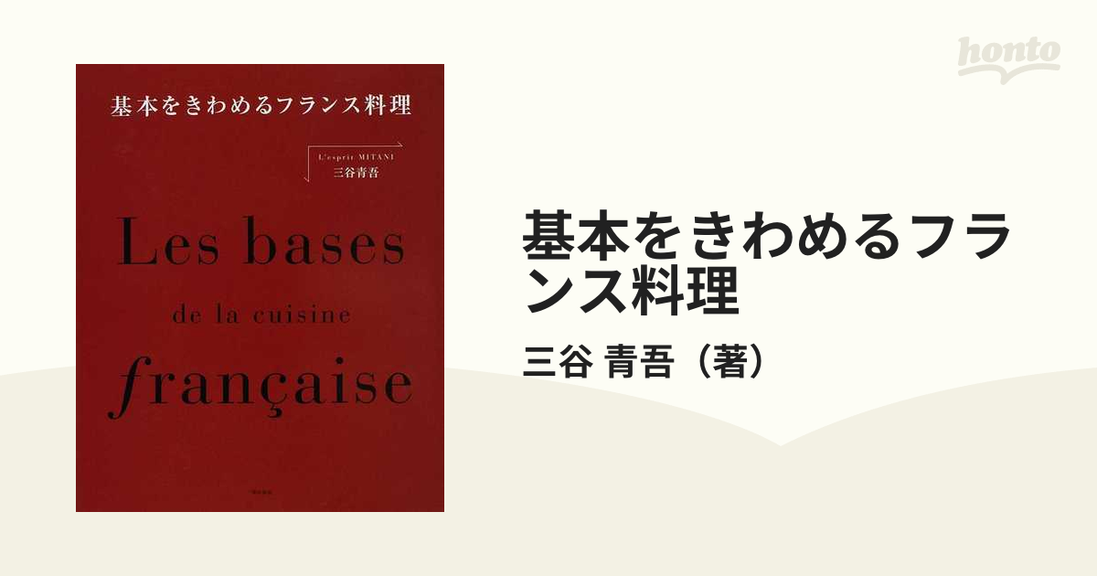 基本をきわめるフランス料理 - 住まい