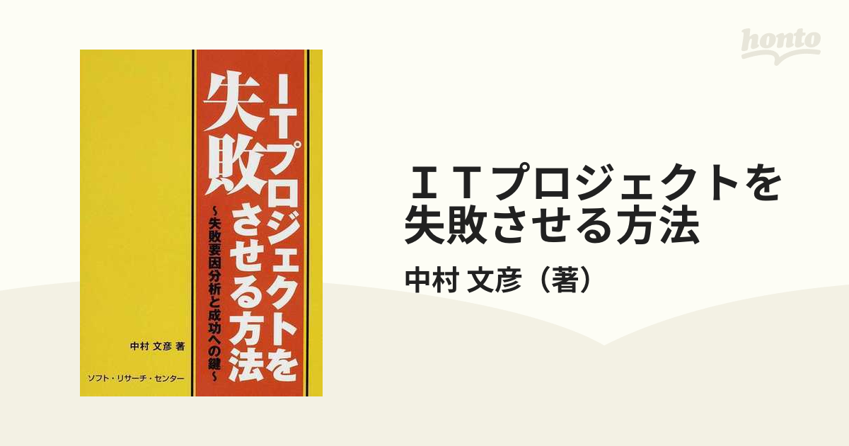 ＩＴプロジェクトを失敗させる方法 失敗要因分析と成功への鍵