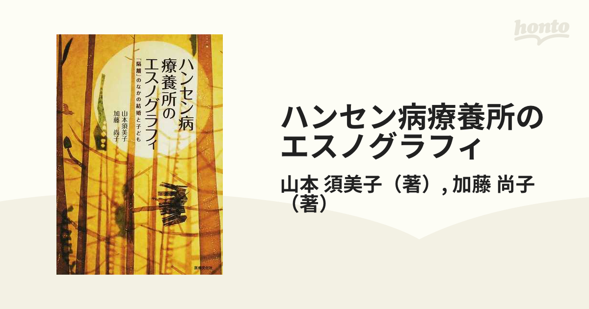 ハンセン病療養所のエスノグラフィ 「隔離」のなかの結婚と子どもの