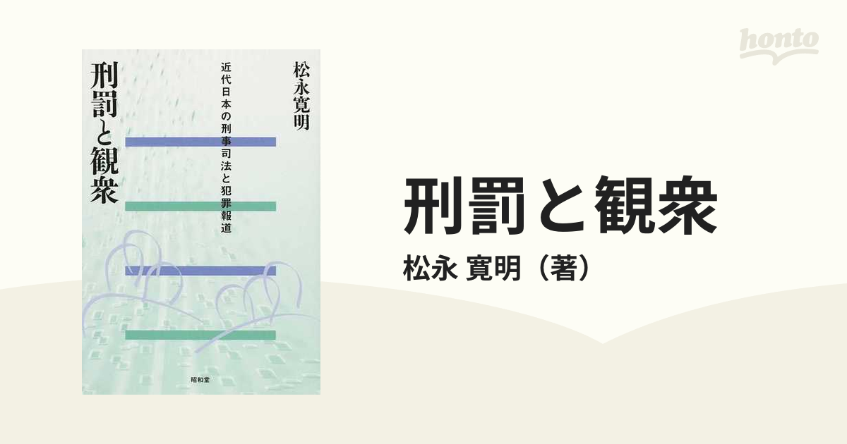 刑罰と観衆 近代日本の刑事司法と犯罪報道の通販/松永 寛明 - 紙の本