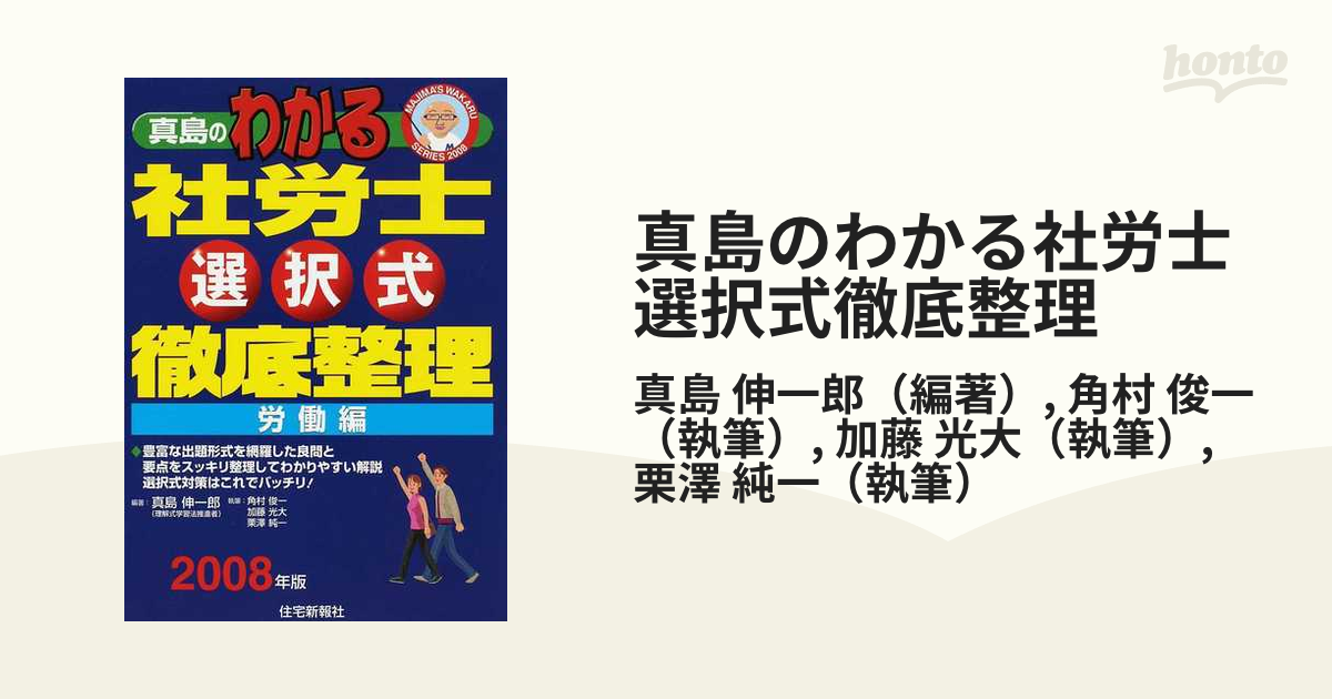 真島のわかる社労士選択式徹底整理 ２００８年版労働編の通販/真島