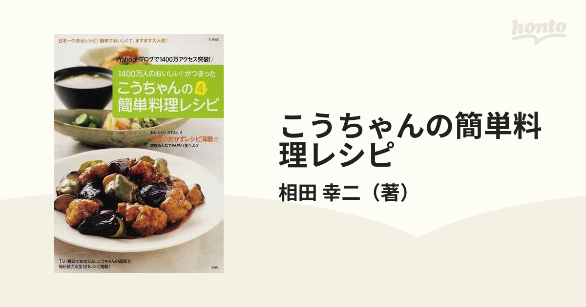 総合福袋 こうちゃんレシピ 和食がいちばん ブログＮｏ．１ 相田幸二