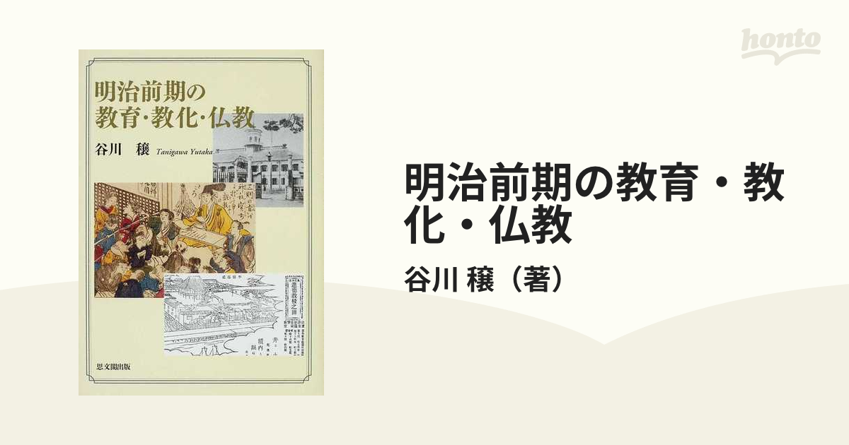 明治前期の教育・教化・仏教の通販/谷川 穣 - 紙の本：honto本の通販ストア