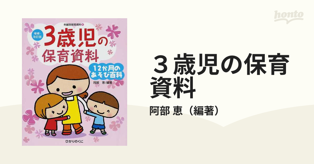 ３歳児の保育資料 １２か月のあそび百科 増補・改訂版の通販/阿部 恵