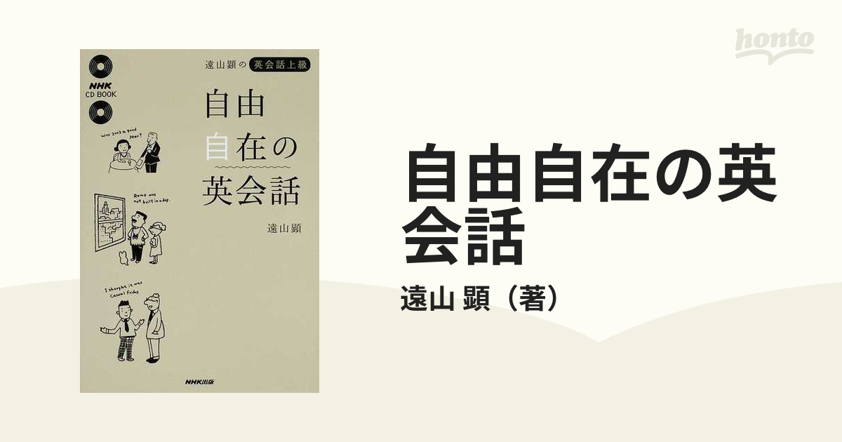 自由自在の英会話 遠山顕の英会話上級の通販/遠山 顕 - 紙の本：honto