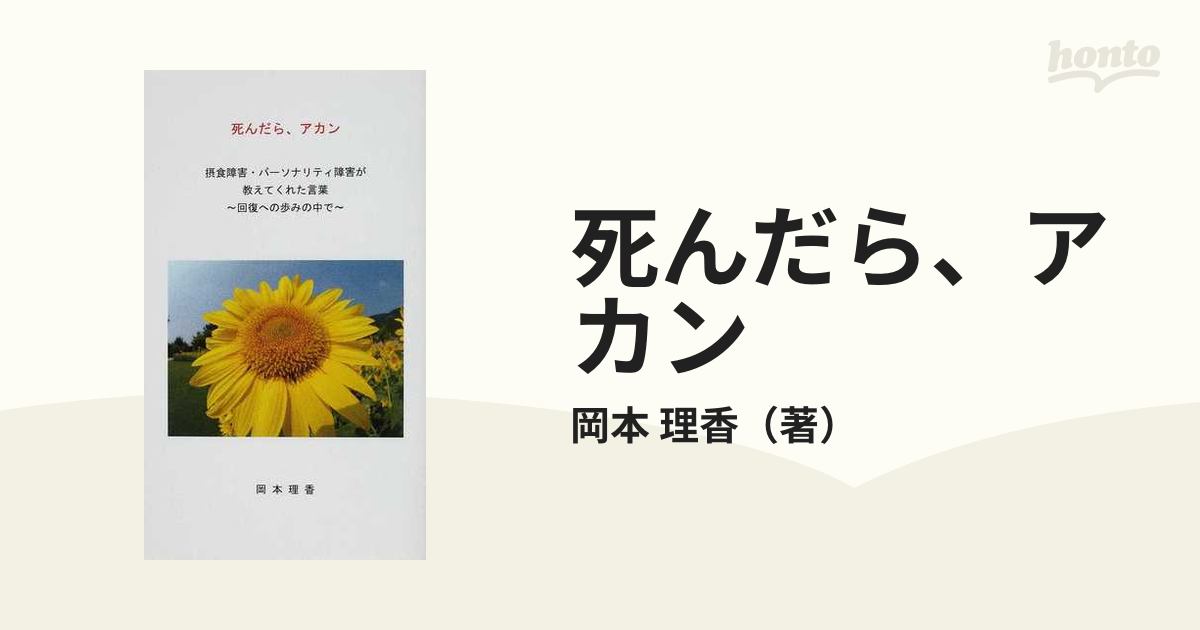 死んだら アカン 摂食障害 パーソナリティ障害が教えてくれた言葉 回復への歩みの中での通販 岡本 理香 小説 Honto本の通販ストア