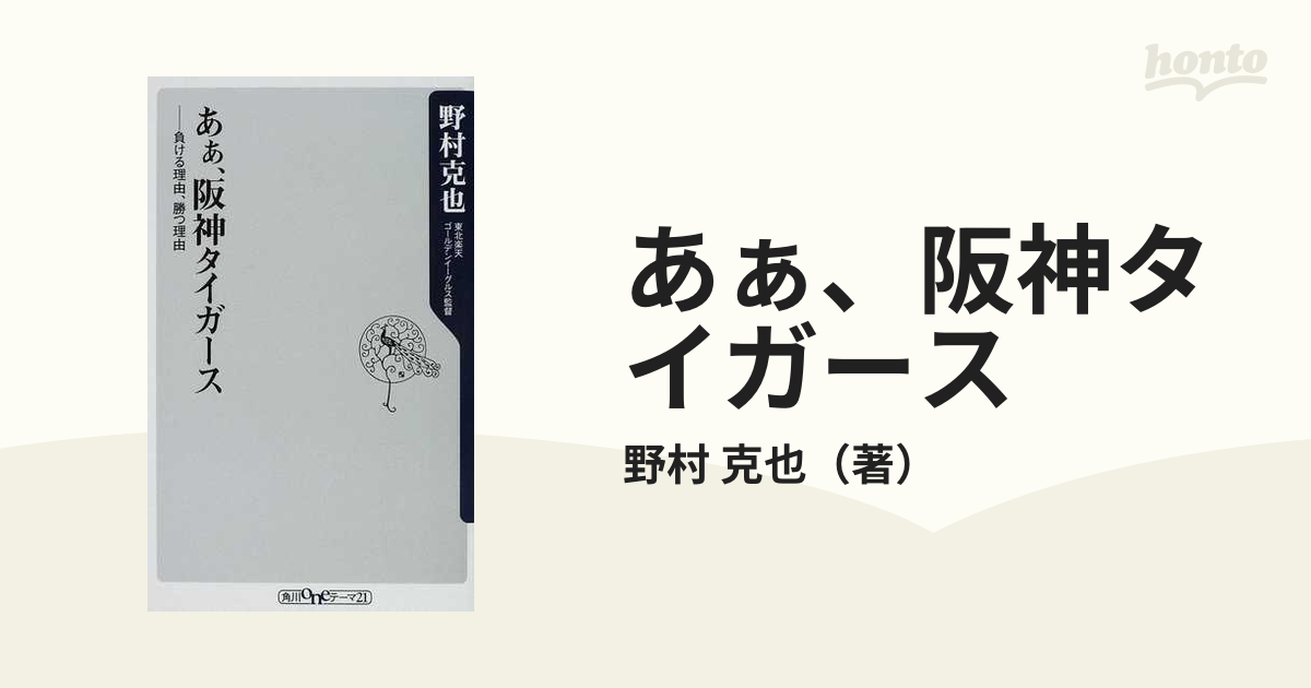 あぁ、阪神タイガース 負ける理由、勝つ理由