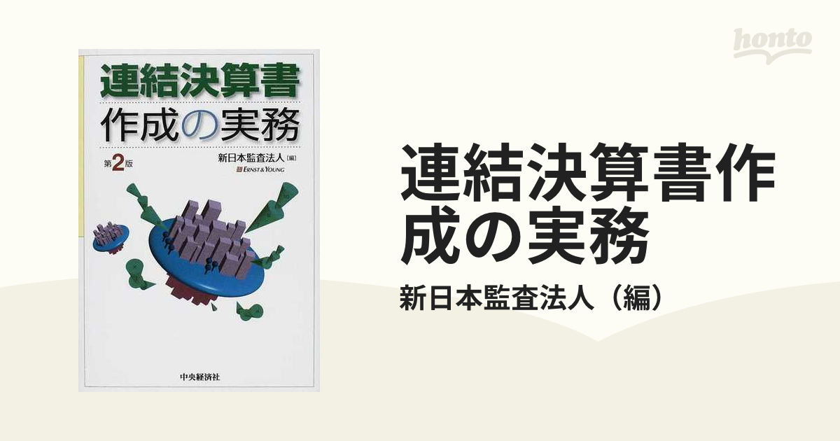 紙の本：honto本の通販ストア　連結決算書作成の実務　第２版の通販/新日本監査法人
